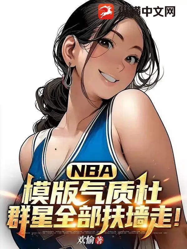 《NBA：模版气质杜，群星全部扶墙走！》小说封面