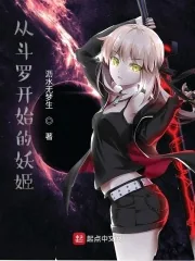 《从斗罗开始的妖姬》小说封面