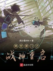 《绝世唐门之战神重启》小说封面