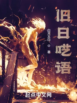 《旧日呓语》小说封面