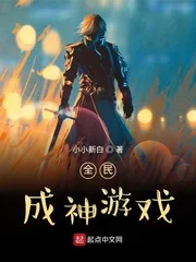 《全民成神游戏》小说封面