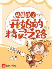 《从熊孩子开始的精灵之路》小说封面