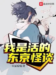 《我是活的东京怪谈》小说封面