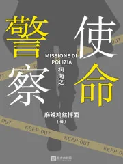《柯南之警察使命》小说封面