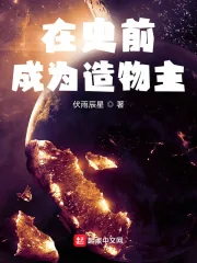 《在史前成为造物主》小说封面