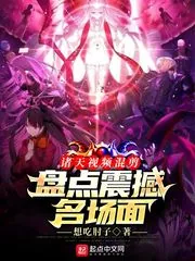 《诸天视频混剪：盘点震撼名场面》小说封面