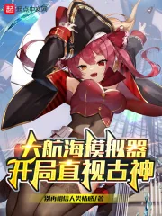 《大航海模拟器：开局直视古神》小说封面