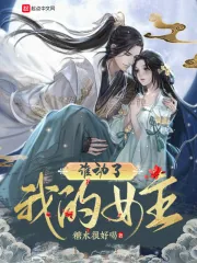 《谁动了我的女主》小说封面