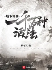 《地下城的一千万种活法》小说封面
