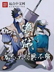 《海贼：雾隐大将再不斩》小说封面