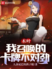 《木叶：我召唤的卡牌不对劲》小说封面