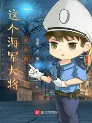 《这个海军大将是非酋》小说封面