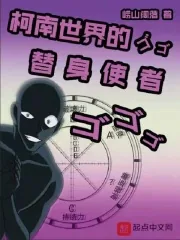 《柯南世界的替身使者》小说封面