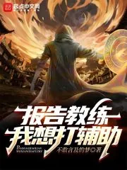 《报告教练，我想打辅助》小说封面