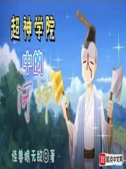 《超神学院中的河神》小说封面
