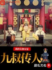 《我的女朋友是九叔传人》小说封面