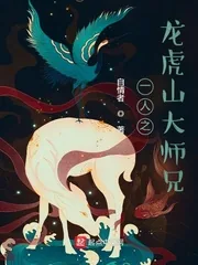 《一人之龙虎山大师兄》小说封面