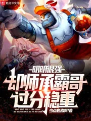 《明明很强，却师承霸哥过分稳重》小说封面