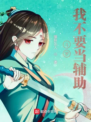 《斗罗：我不要当辅助！》小说封面