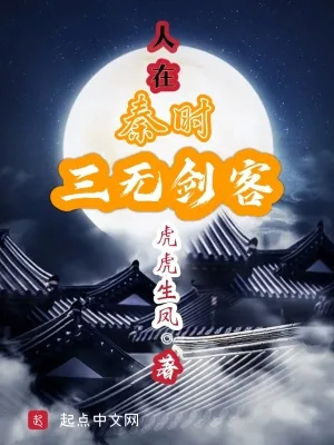 《人在秦时，三无剑客》小说封面
