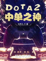 《DOTA2：中单之神》小说封面