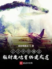 《正士不夺缘法轻财造地育侣建成道》小说封面