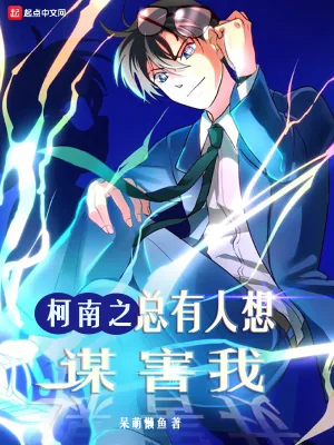 《柯南之总有人想谋害我》小说封面