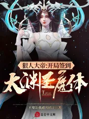 《狠人大帝：开局签到太渊圣魔体！》小说封面