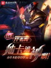 《LOL：什么叫抽卡滴神啊！》小说封面