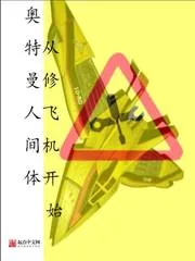 《奥特曼人间体从修飞机开始》小说封面