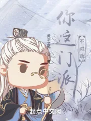 《你这门派不对劲》小说封面