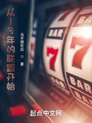 《从13年的联盟开始》小说封面