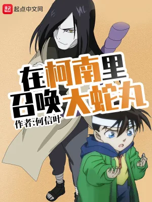 《在柯南里召唤大蛇丸》小说封面