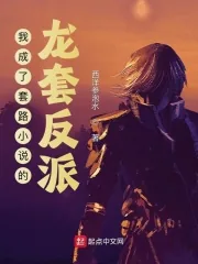 《我成了套路小说的龙套反派》小说封面