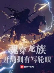 《魂穿龙族：开局拥有写轮眼》小说封面