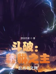 《斗破：貔貅之主》小说封面