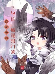 《百家争鸣：三句话，被逐出门派》小说封面
