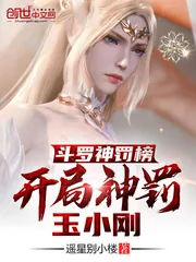 《斗罗神罚榜，开局神罚玉小刚》小说封面