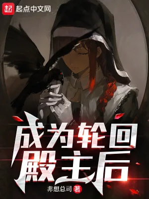 《成为轮回殿主后》小说封面