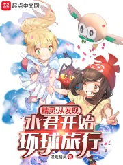 《精灵:从发现水君开始环球旅行》小说封面