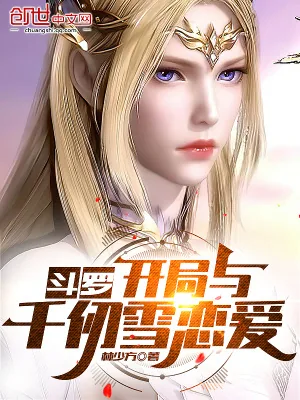《斗罗：开局与千仞雪恋爱》小说封面