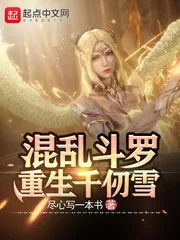 《逆转斗罗：重生千仞雪》小说封面