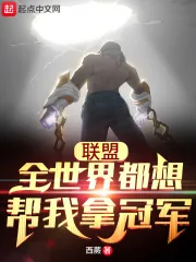 《联盟:全世界都想帮我拿冠军》小说封面