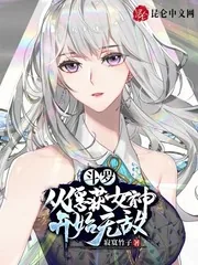 《斗罗：从俘获女神开始无敌》小说封面
