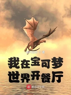 《我在宝可梦世界开餐厅》小说封面