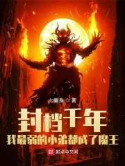 《封档千年我最弱的小弟都成了魔王》小说封面