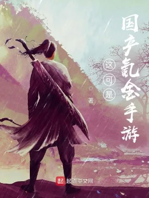 《这可是国产氪金手游》小说封面