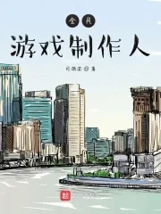 《全民游戏制作人》小说封面