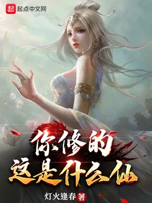 《你修的这是什么仙》小说封面