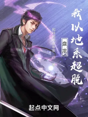 《盘龙，我以地系超脱》小说封面